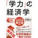 「学力」の経済学 無料試し読み版（ディスカヴァー・トゥエンティワン） [電子書籍]