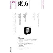 東方 429号（東方書店） [電子書籍]