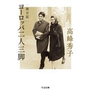 旅日記 ヨーロッパ二人三脚（筑摩書房） [電子書籍]