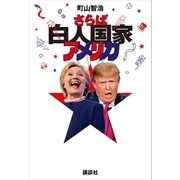 さらば白人国家アメリカ（講談社） [電子書籍]