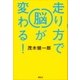 走り方で脳が変わる！（講談社） [電子書籍]