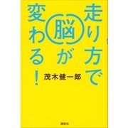 走り方で脳が変わる！（講談社） [電子書籍]