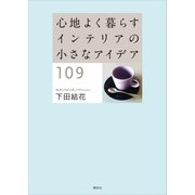 心地よく暮らす インテリアの小さなアイデア109（講談社） [電子書籍]