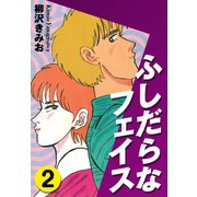 ふしだらなフェイス(2)（ゴマブックス） [電子書籍]