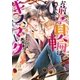 お前の首輪はキスマーク（ダリア文庫e） [電子書籍]