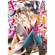 お前の首輪はキスマーク（ダリア文庫e） [電子書籍]