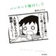 バーナード嬢曰く。(3)（一迅社） [電子書籍]