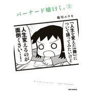 バーナード嬢曰く。(3)（一迅社） [電子書籍]
