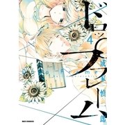 ドロップフレーム(4)（一迅社） [電子書籍]