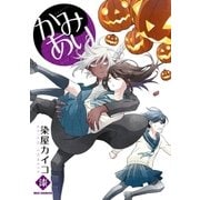 かみあり 7（一迅社） [電子書籍]