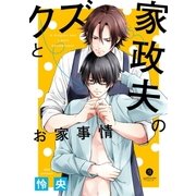 クズと家政夫のお家事情(1)（一迅社） [電子書籍]