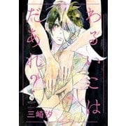 わるいこはだあれ？(1)（一迅社） [電子書籍]