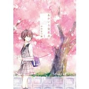 あかいろ交差点(1)（一迅社） [電子書籍]