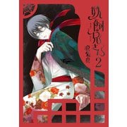 妖飼兄さん 2巻（スクウェア･エニックス） [電子書籍]
