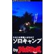 by Hot-Dog PRESS たまには家族とはなれてソロキャンプ（講談社） [電子書籍]