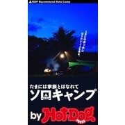 by Hot-Dog PRESS たまには家族とはなれてソロキャンプ（講談社） [電子書籍]