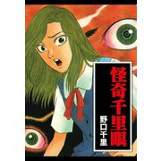 怪奇千里眼（ゴマブックス） [電子書籍]