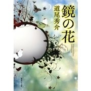 鏡の花（集英社） [電子書籍]