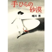 手のひらの砂漠（集英社） [電子書籍]