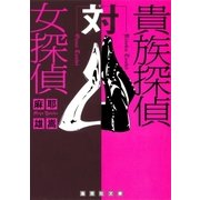 貴族探偵対女探偵（集英社） [電子書籍]