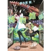 博物館のファントム 箕作博士の事件簿（集英社） [電子書籍]