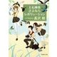 上石神井さよならレボリューション（集英社） [電子書籍]