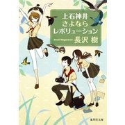 上石神井さよならレボリューション（集英社） [電子書籍]