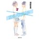 夏のバスプール（集英社） [電子書籍]