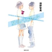 夏のバスプール（集英社） [電子書籍]