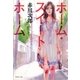 ホーム・スイートホーム（集英社） [電子書籍]