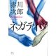 ネガティヴ（集英社） [電子書籍]