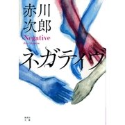 ネガティヴ（集英社） [電子書籍]