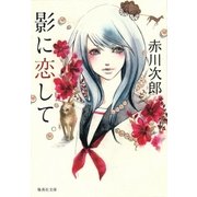 影に恋して（集英社） [電子書籍]