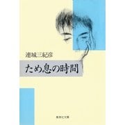 ため息の時間（集英社） [電子書籍]