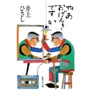 やあ おげんきですか（集英社） [電子書籍]
