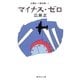 マイナス・ゼロ(広瀬正小説全集1)（集英社） [電子書籍]