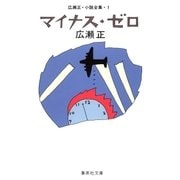 マイナス・ゼロ(広瀬正小説全集1)（集英社） [電子書籍]