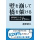 壁を崩して橋を架ける 結果を出すリーダーがやっているたった1つのこと（集英社） [電子書籍]