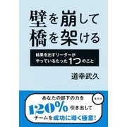 壁を崩して橋を架ける 結果を出すリーダーがやっているたった1つのこと（集英社） [電子書籍]