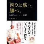 「肉ひと筋」で、勝つ。 『いきなり！ ステーキ』と一瀬邦夫（集英社） [電子書籍]