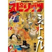 月刊 ！ スピリッツ 2016年12月号(2016年10月27日発売)（小学館） [電子書籍]