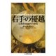 右手の優越 ──宗教的両極性の研究（筑摩書房） [電子書籍]