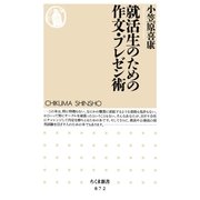 就活生のための作文・プレゼン術（筑摩書房） [電子書籍]