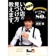 渡部流 いい店の見つけ方教えます。 すべて新店 初出し80軒（文藝春秋） [電子書籍]