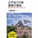 江戸全170城 最期の運命 幕末・維新の動乱で消えた城、残った城（イースト･プレス） [電子書籍]