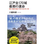 江戸全170城 最期の運命 幕末・維新の動乱で消えた城、残った城（イースト･プレス） [電子書籍]