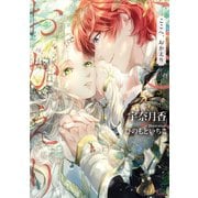 ここへ、おかえり（イースト･プレス） [電子書籍]