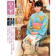皇室72号 2016年秋（扶桑社） [電子書籍]