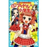 温泉アイドルは小学生！(3) いきなり！コンサート！？（講談社） [電子書籍]