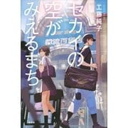 セカイの空がみえるまち（講談社） [電子書籍]